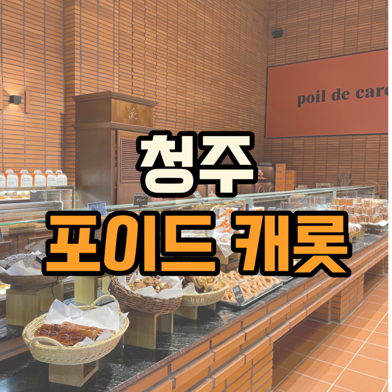 청주 대형 카페, 포이드캐롯 다녀온 솔직후기 (메뉴판, 빵 종류)