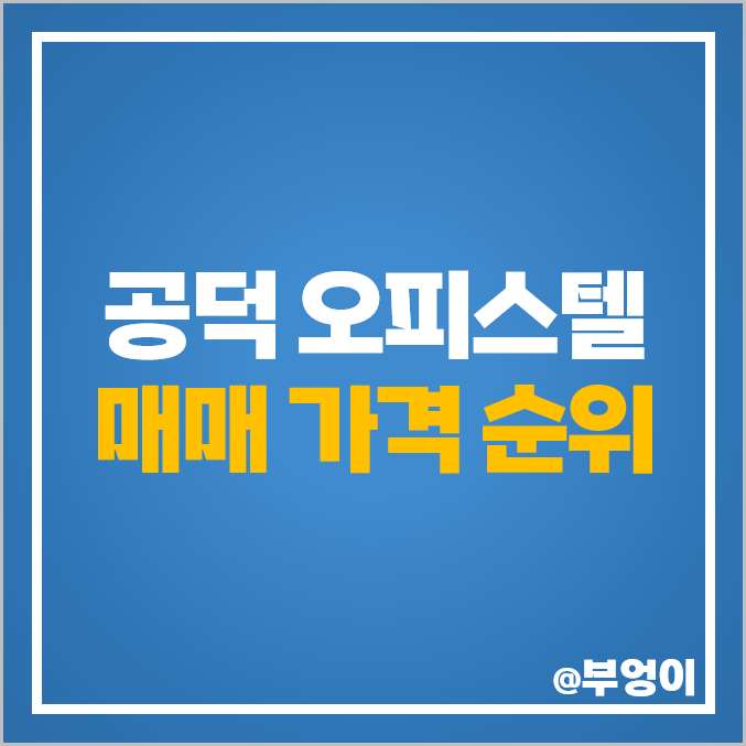 공덕역 오피스텔 매매 가격 롯데캐슬 프레지던트 공덕 푸르지오시티 부동산 시세 공덕역 오피스텔 매매 가격 롯데캐슬 프레지던트 공덕 푸르지오시티 부동산 시세