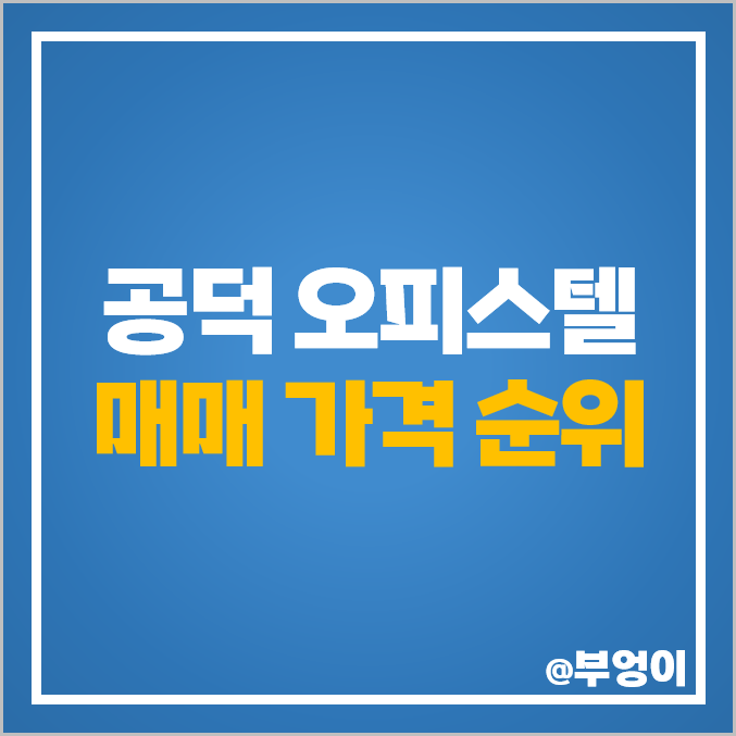 공덕역 오피스텔 매매 가격 롯데캐슬 프레지던트 공덕 푸르지오시티 부동산 시세