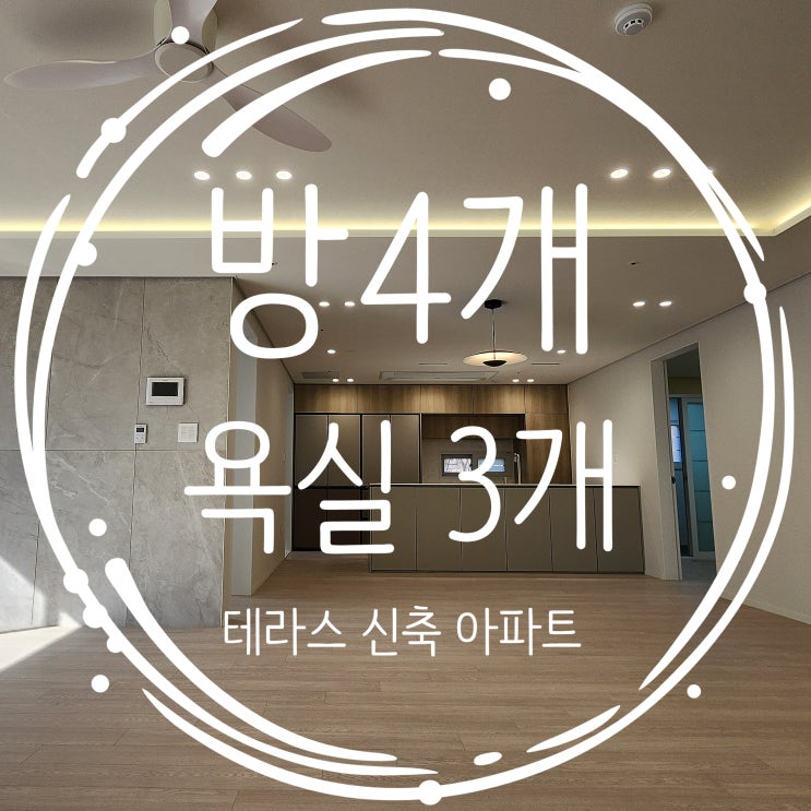 여월동신축아파트 테라탑팰리스 거실 강화형 구조