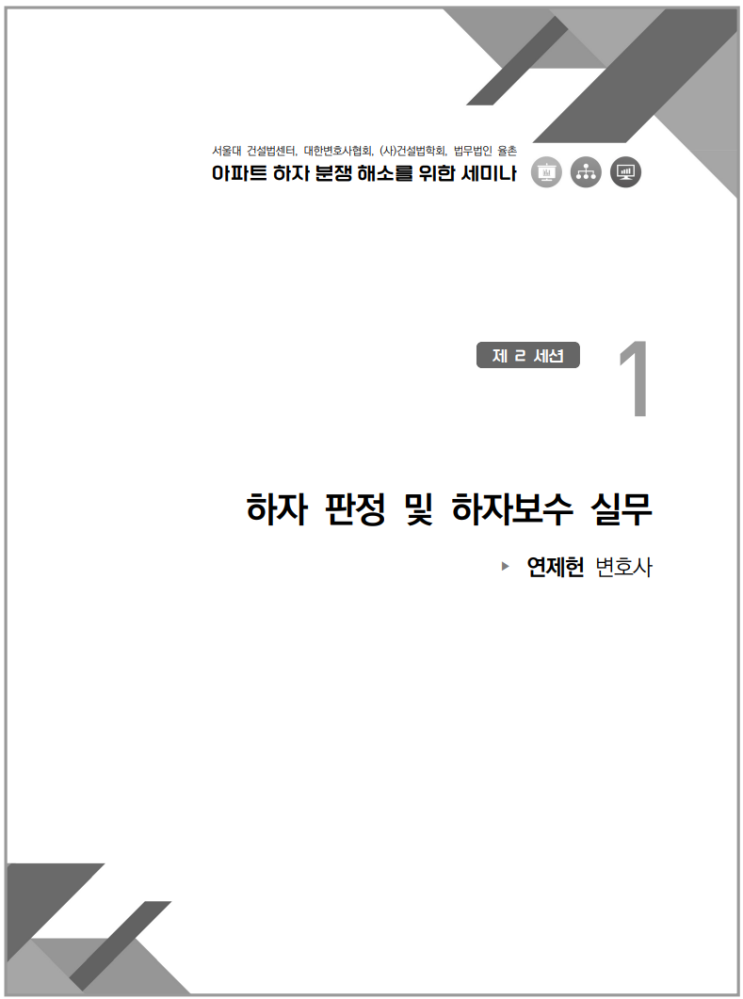  아파트 하자 분쟁해소를 위한 세미나_하자판정 및 하자보수 실무