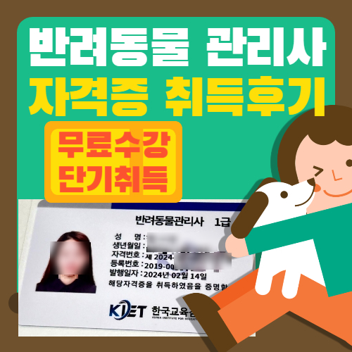  반려동물관리사 자격증 무료수강 꿀팁과 초단기 자격 취득 후기