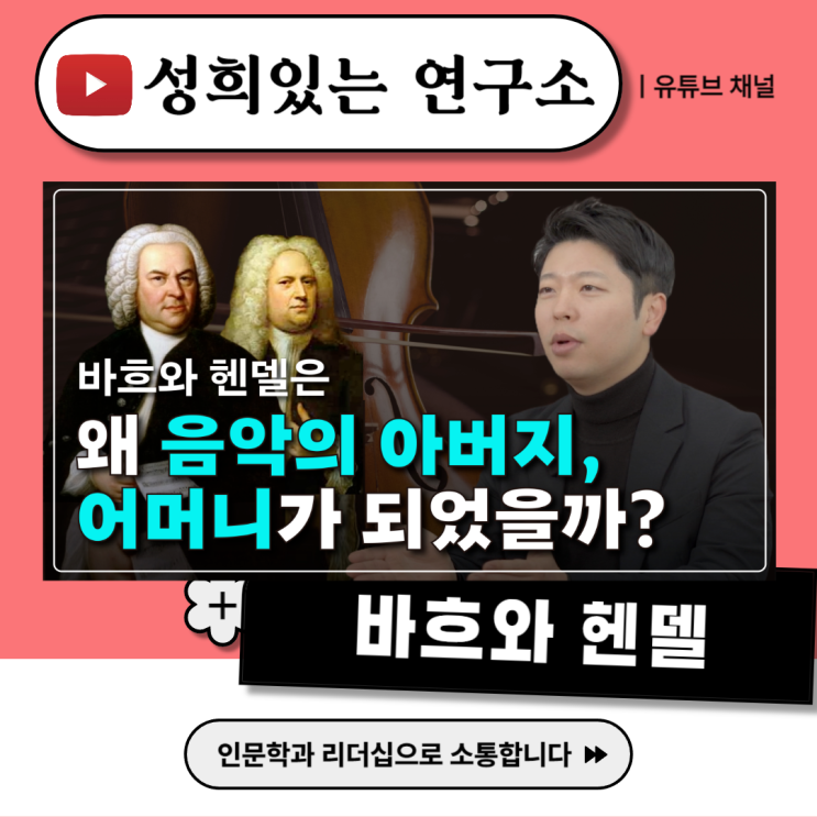  [성희있는 연구소] 바흐와 헨델은 왜 음악의 아버지 어머니로 불릴까? (윤성희 강사 / 음악 인문학)