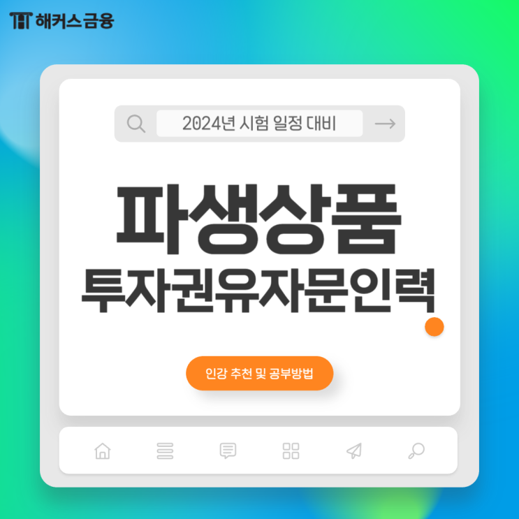  파생상품투자권유자문인력 시험일정부터 취득 방법까지!