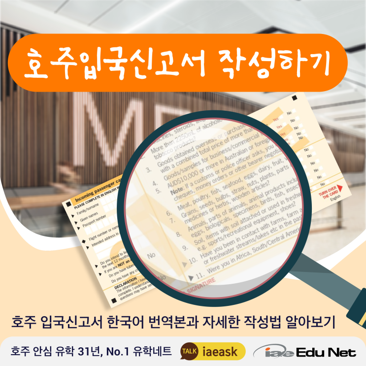  [호주 여행/관광 정보] 호주입국신고서 작성하기 | 호주 입국 카드 작성법 | 호주 입국시 주의할 점