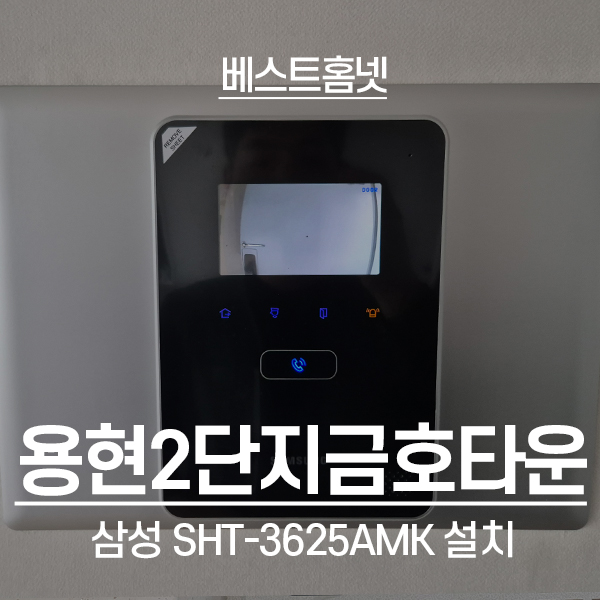 인천 미추홀구 용현동 용현2단지금호타운 삼성 비디오폰 SHT-3625AMK 설치 후기