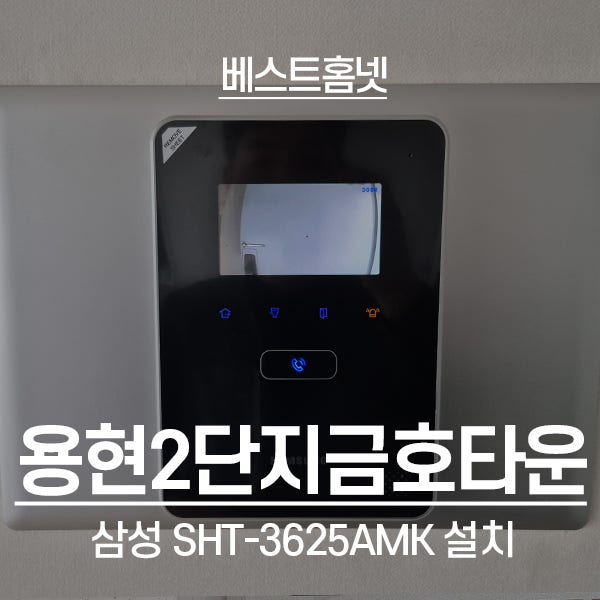  인천 미추홀구 용현동 용현2단지금호타운 삼성 비디오폰 SHT-3625AMK 설치 후기