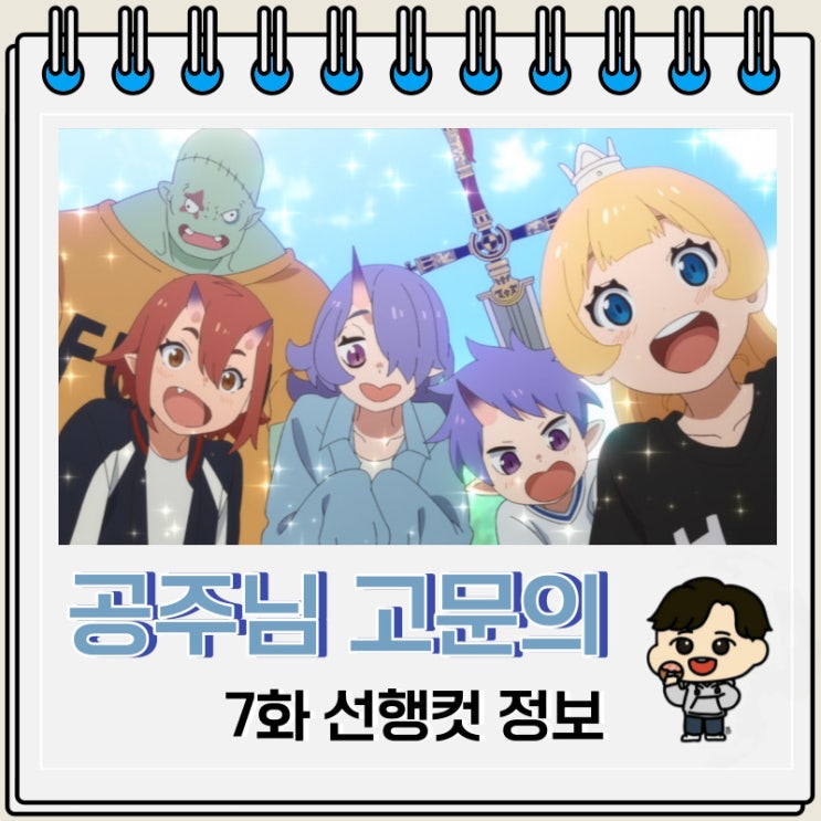 공주님 고문의 시간입니다 7화 예고편 공주님 고문의 시간입니다 7화 예고편