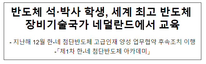 반도체 석·박사 학생, 세계 최고 반도체 장비기술국가 네덜란드에서 교육 반도체 석·박사 학생, 세계 최고 반도체 장비기술국가 네덜란드에서 교육