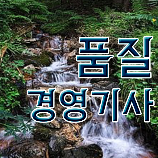  학점은행제 , 품질경영기사 , 개강은 언제? 단기간에 갖췄어요 !