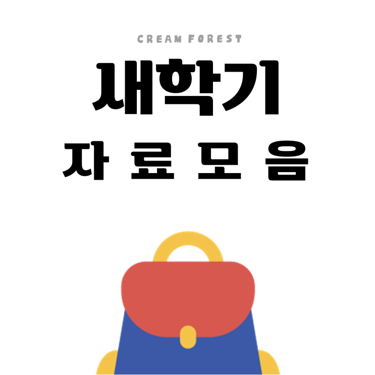  새학기 자료모음