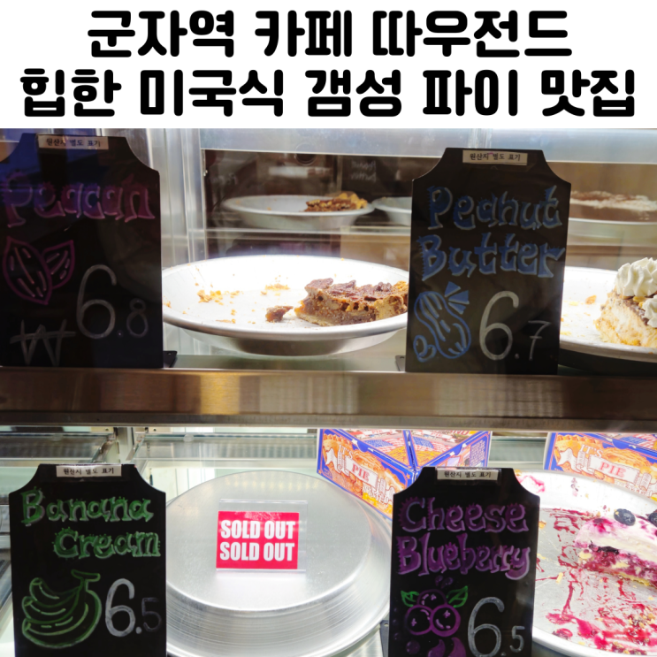  군자역 카페 따우전드 파이 후기