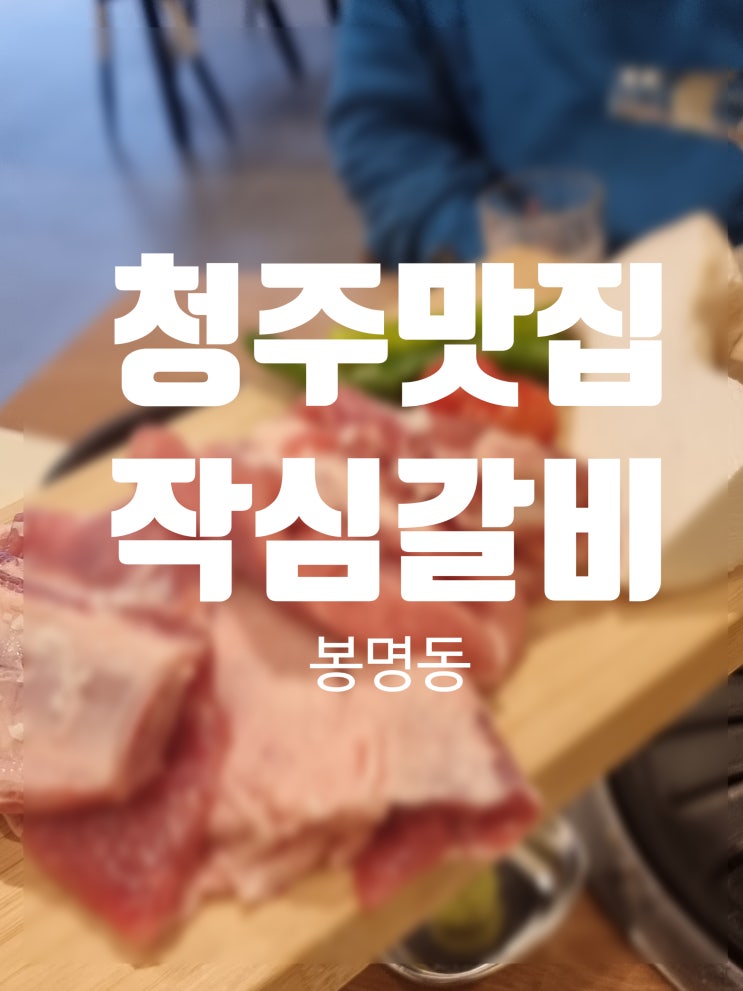  청주 새로 오픈한 신상 갈비 맛집 봉명동 작심갈비