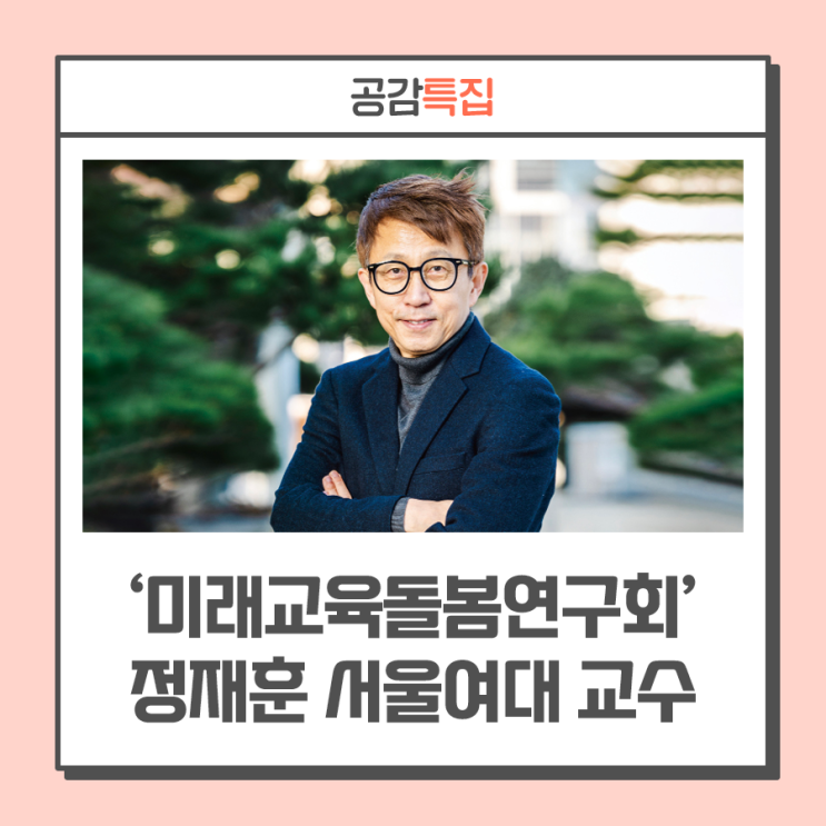 "늘봄학교는 국가 돌봄의 시작" ··· ‘미래교육돌봄연구회’ 정재훈 서울여대 교수