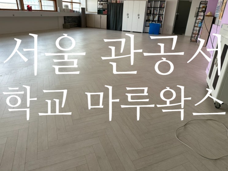 서울 학교마루왁스, 특별실 바닥공사, 데코타일왁스 헤링본