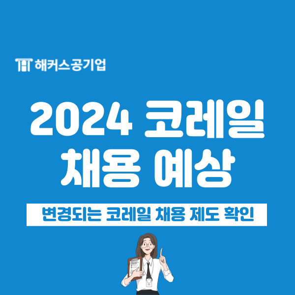  2024 상반기 코레일 채용일정 어떻게 될까? 채용 변경 요약