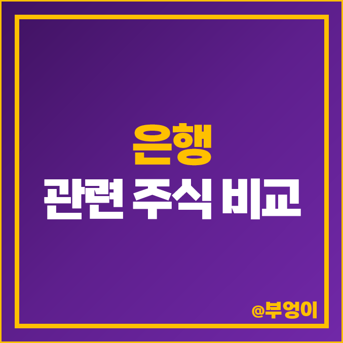 국내 은행주 기업은행 주식 우리금융지주 BNK JB금융지주 주가 KB금융 배당금