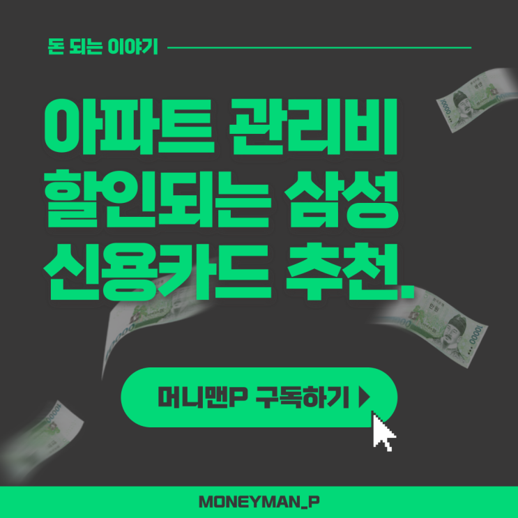  아파트 관리비 할인 삼성 iD ALL 신용카드 추천 전월 실적인정