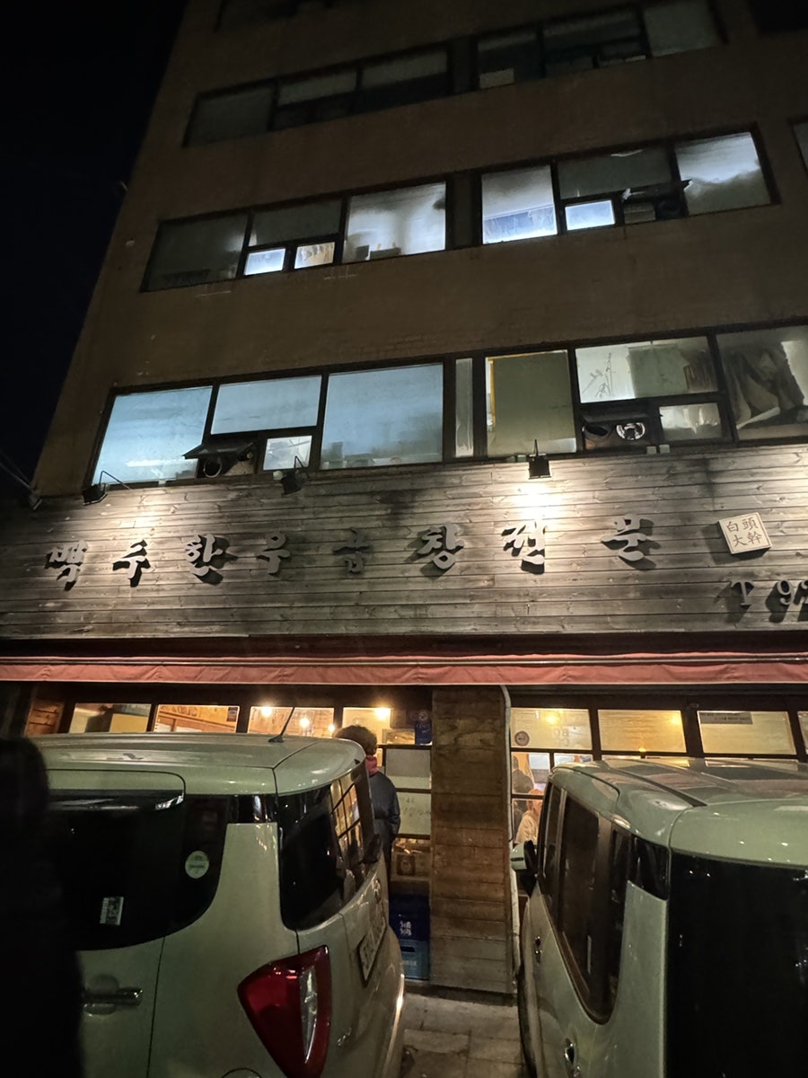백두한우곱창전문 사진 1
