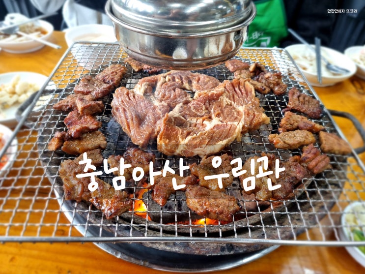  부드러운 양념목살 무한리필 충남 아산 우림관화로구이