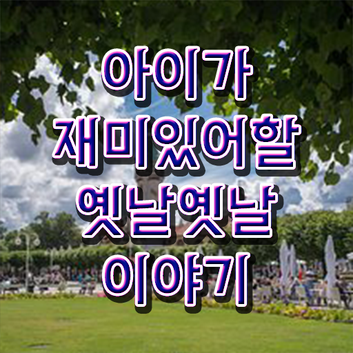  짧고 재밌는 이야기 보따리 핵심 정보 !!!