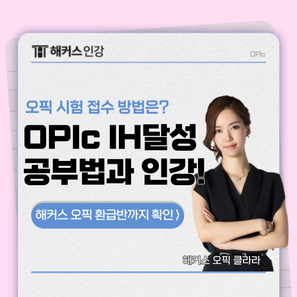  오픽 시험 접수와 IH 달성 공부법, 인강까지!