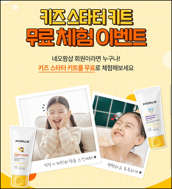 네오팜샵 키즈 스타터키트 무료(무배/1,500명)선착 네오팜샵 키즈 스타터키트 무료(무배/1,500명)선착