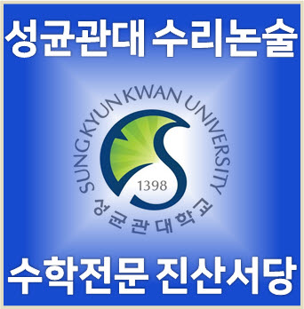  [성균관대 수리논술] 2023학년도 성균관대학교 자연2교시 논술전형 기출문제 해설