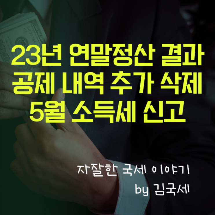 23년 연말정산 공제 내역 추가 및 삭제 방법(5월 소득세 신고)