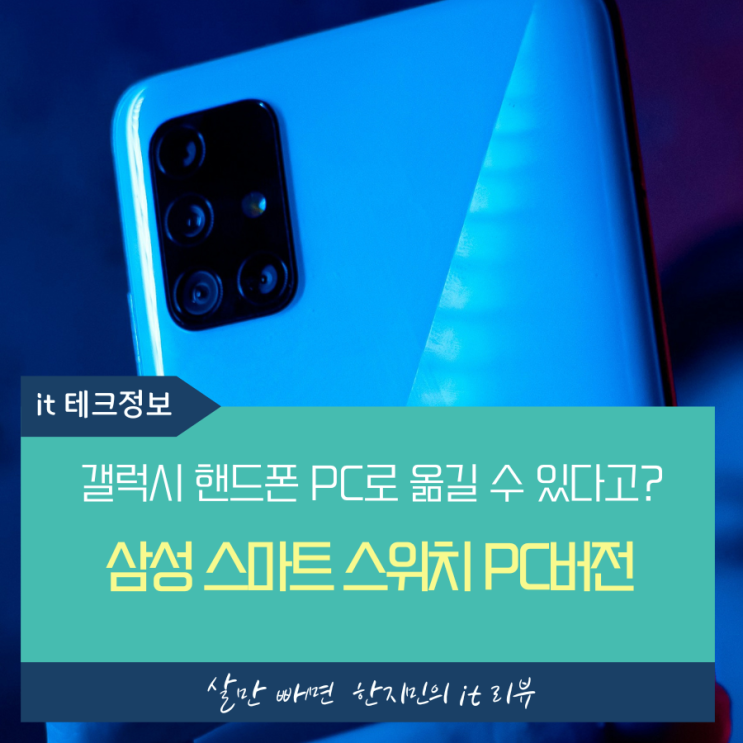  삼성 스마트 스위치 pc에 백업받는 방법을 쉽고 간단히 알려드려요.
