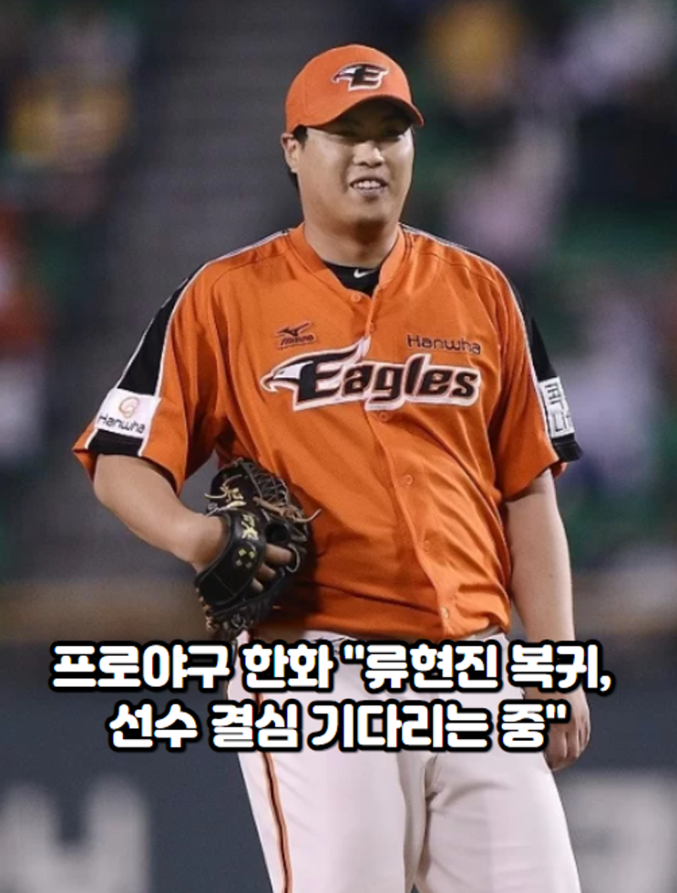 프로야구 <b>한화</b> "<b>류현진</b> <b>복귀</b>, 선수 결심 기다리는 중"