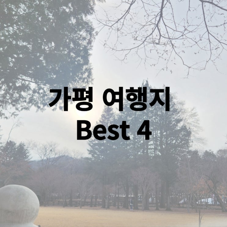 가평 여행지 추천 Best 4 feat.2일차(도토리마을, 양떼목장, 남이섬)