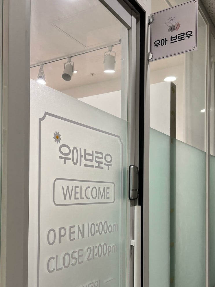  무쌍에게 강추하는 강남속눈썹펌 우아브로우바 / 주의사항