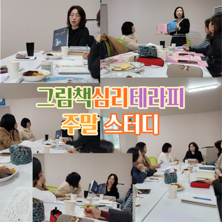  부산 금곡동 그림책심리테라피 실전편 스터디