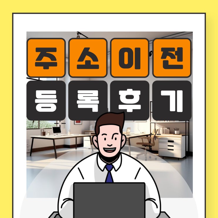  사업자주소 이전 및 공유오피스 사업자등록 후기