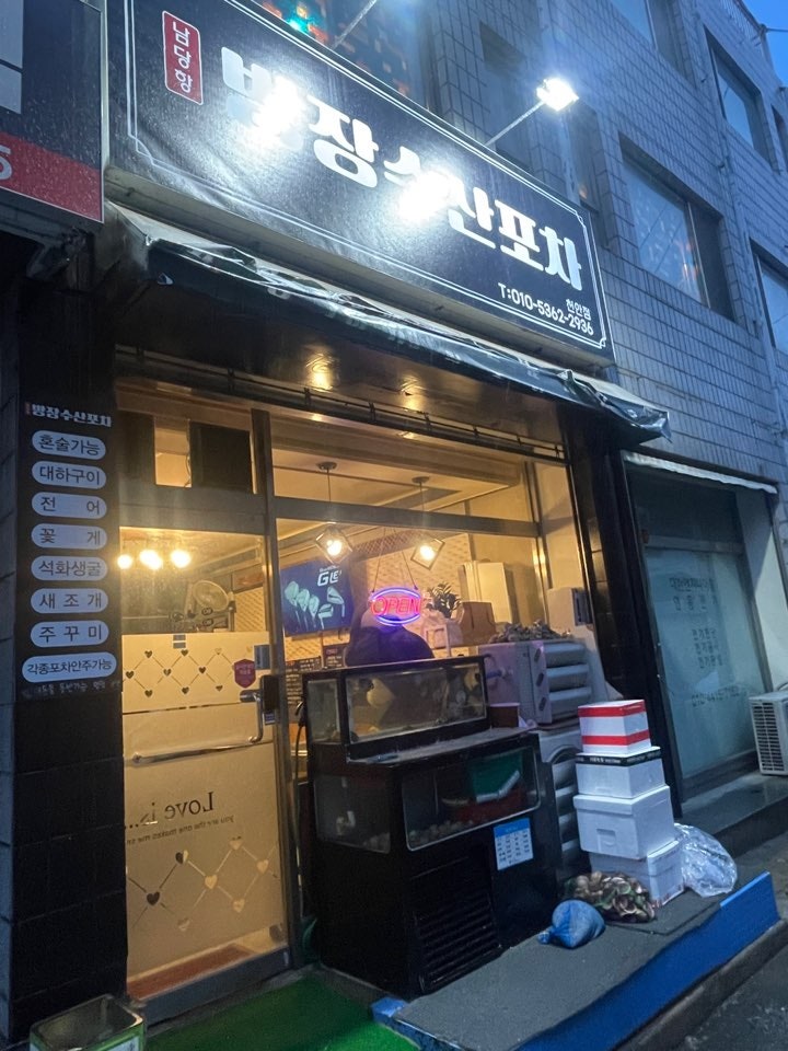 남당항방장수산포차 천안점 사진 2