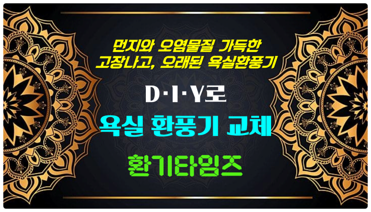 먼지와 오염물질이 가득 찬_흡입력 약하고, 고장 나고, 오래된 욕실 환풍기를 교체해 볼까요?_고 정압 정풍량 힘펠 환풍기로 바꿔 바꿔!!_환기타임즈 먼지와 오염물질이 가득 찬_흡입력 약하고, 고장 나고, 오래된 욕실 환풍기를 교체해 볼까요?_고 정압 정풍량 힘펠 환풍기로 바꿔 바꿔!!_환기타임즈