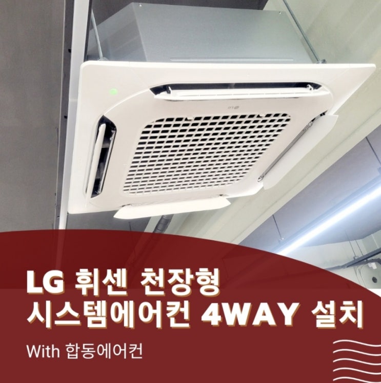  서천 공공기관 에어컨설치 & LG휘센 천장형에어컨 (합동에어컨)