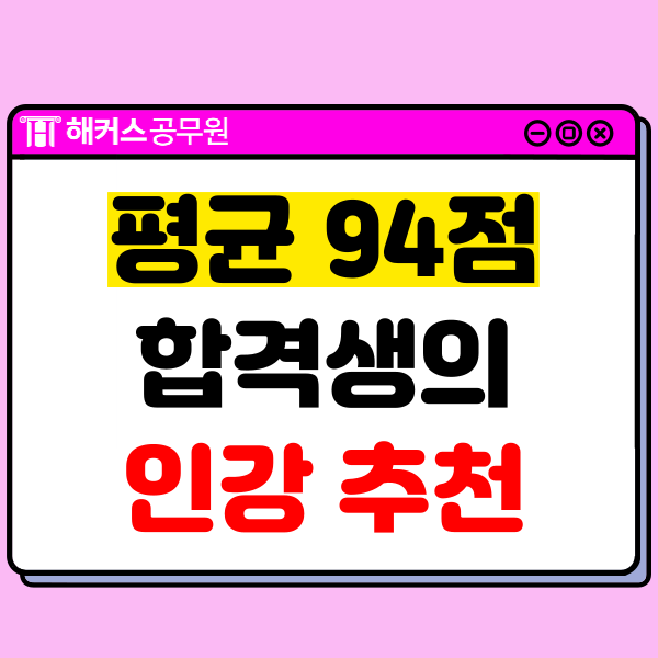  공무원인강, 평균 94점 받은 합격생의 추천!