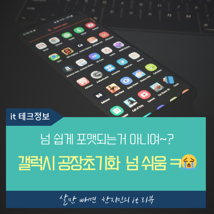  갤럭시 공장 초기화, 이렇게 간단했어? 갤럭시21울트라로 알려드림