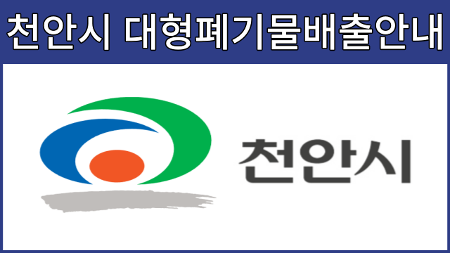 천안폐기물 스티커 대형폐기물 품목 별 수수료(가격) 입니다.