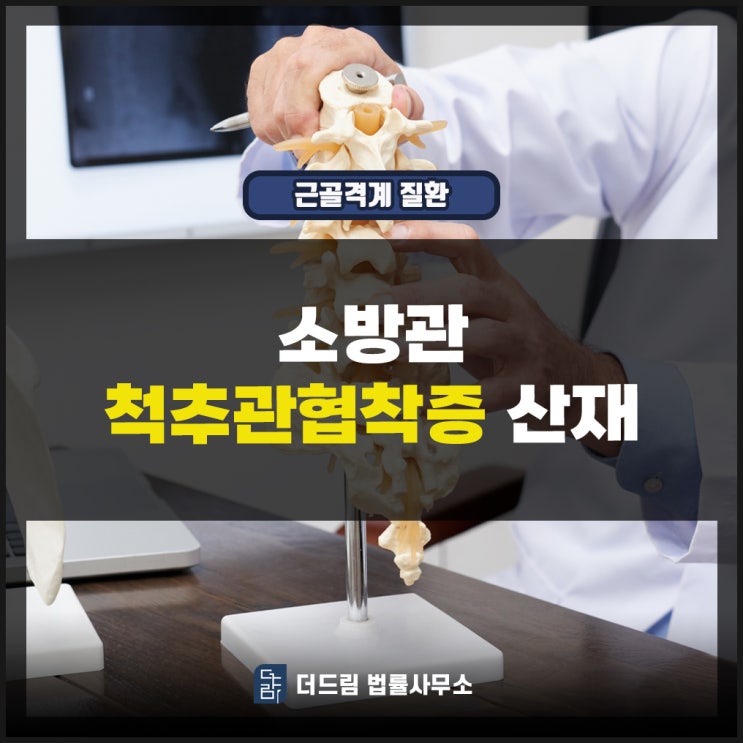  척추관협착증산재: 소방관 허리디스크 악화된 것도 인정된 사례