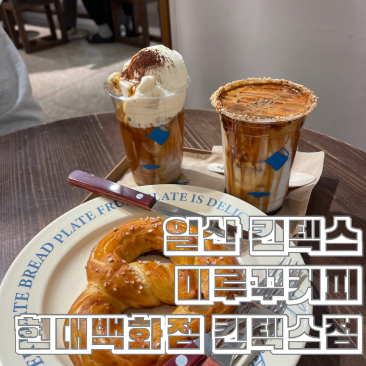  일산 슈페너 커피가 맛있는 카페 미루꾸커피 현대백화점 킨텍스점