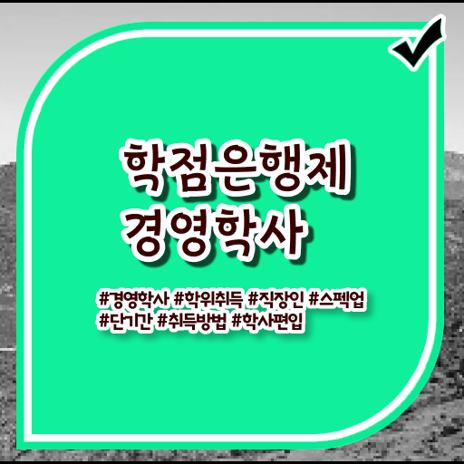  학점은행제 독학사 학점 알고 싶은 정보 가득 ?!