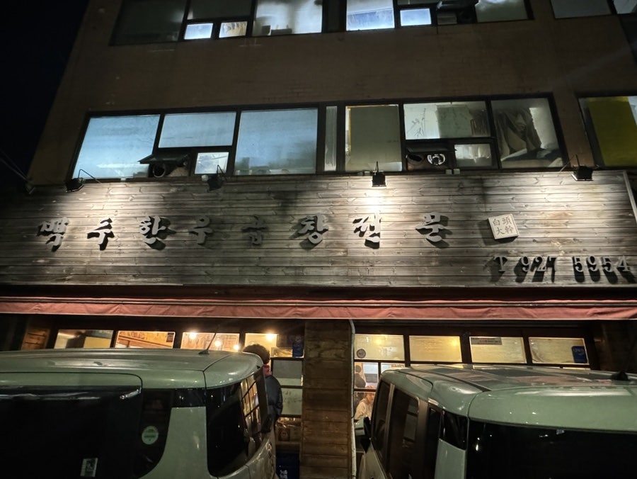 백두한우곱창전문 사진 2