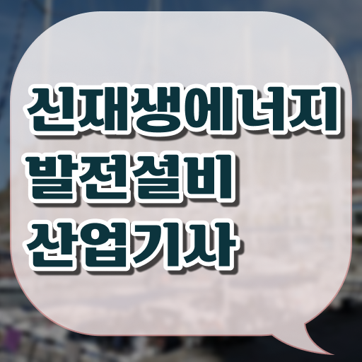  신재생에너지발전설비산업기사 응시자격 의 모든 것 ?