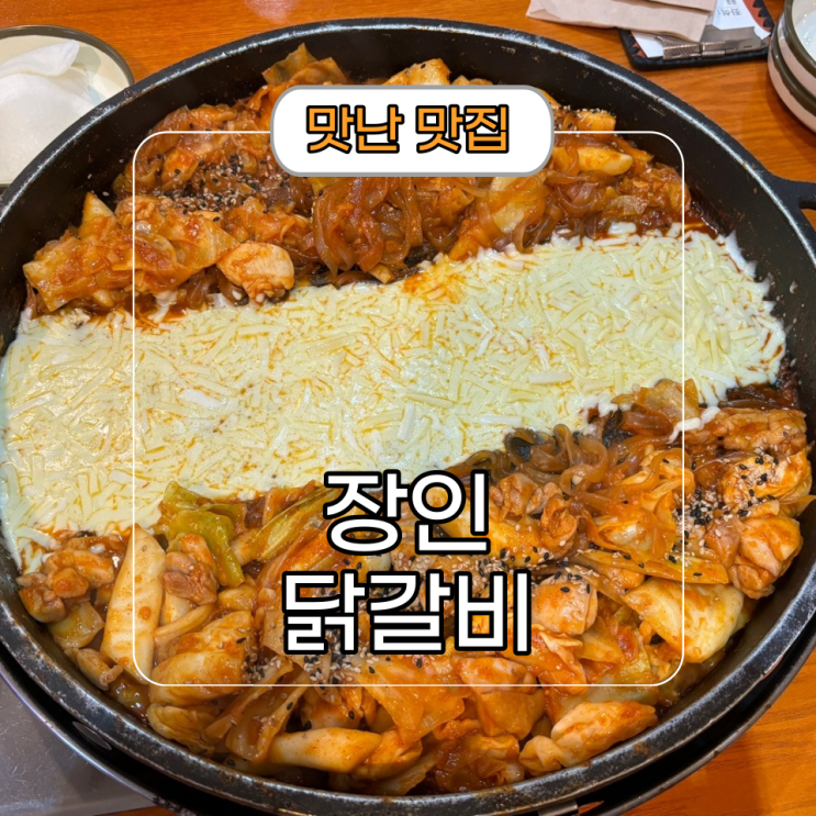 직장인 밥집 추천 [장인닭갈비 강남] 닭갈비로 유명한 역삼 점심 맛집 후기