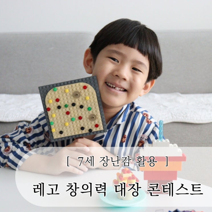  7세 장난감 레고 라이프 창의력 대장 콘테스트 참가 방법