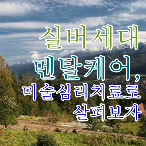  노인미술심리상담사 자격증 전망 정보 제공 .