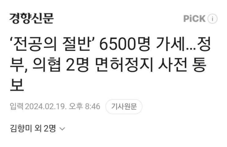 <b>전공의</b> 절반’ 6500명 가세…정부, <b>의협</b> 2명 <b>면허정지</b> 사전... 